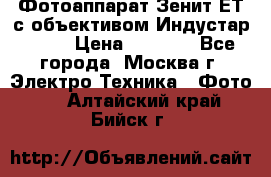 Фотоаппарат Зенит-ЕТ с объективом Индустар-50-2 › Цена ­ 1 000 - Все города, Москва г. Электро-Техника » Фото   . Алтайский край,Бийск г.